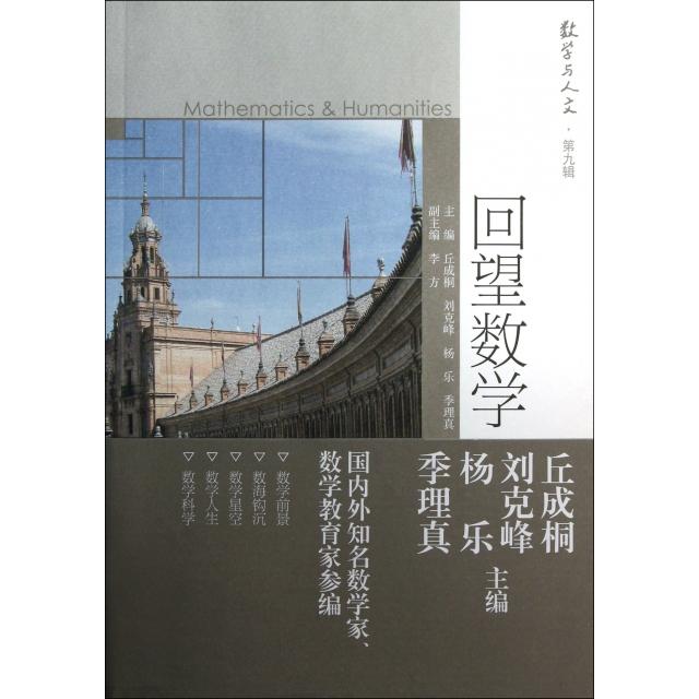正版 回望数学/数学与人文 丘成桐//刘克峰//杨乐//季理真 高等教育 9787040351514