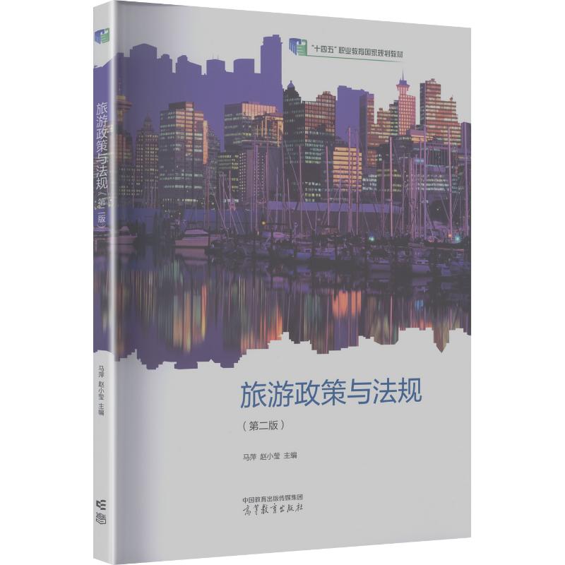 正版 旅游政策与法规(第二版) 马萍,赵小莹 主编 编 高等教育出版社 9787040638240