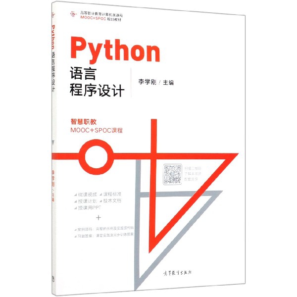 正版 Python语言程序设计(高等职业教育计算机类课程MOOC+SPOC规划教材) 李学刚 高等教育 9787040524918