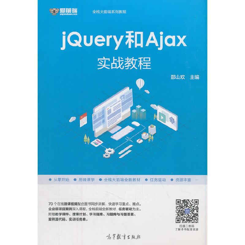 正版 jQuery和Ajax实战教程 邵山欢 高等教育出版社 9787040509090