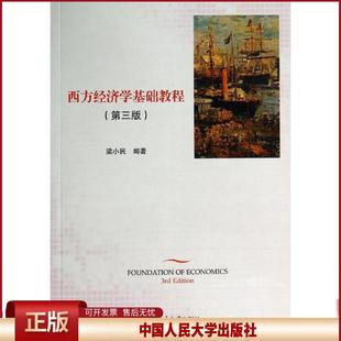 西方经济学基础教程 第三版 西方经济学教学 均衡价格理论 消费者行为 生产理论厂商分配理论国民收入决定理论
