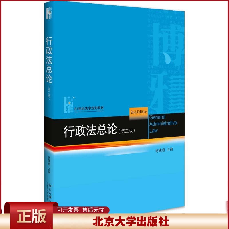 正版 行政法总论(第2版) 杨建顺 北京大学出版社 9787301273784