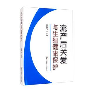 社97875710191 正版 图书流产后关爱与生殖健康保护周燕飞编湖南科学技术出版