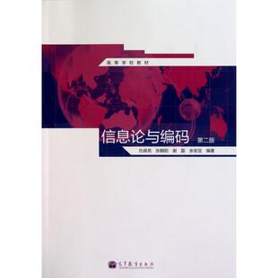 正版 信息论与编码(第2版高等学校教材) 仇佩亮//张朝阳//谢磊//余官定 高等教育 9787040317060