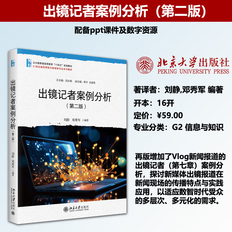 出镜记者案例分析(第二版)