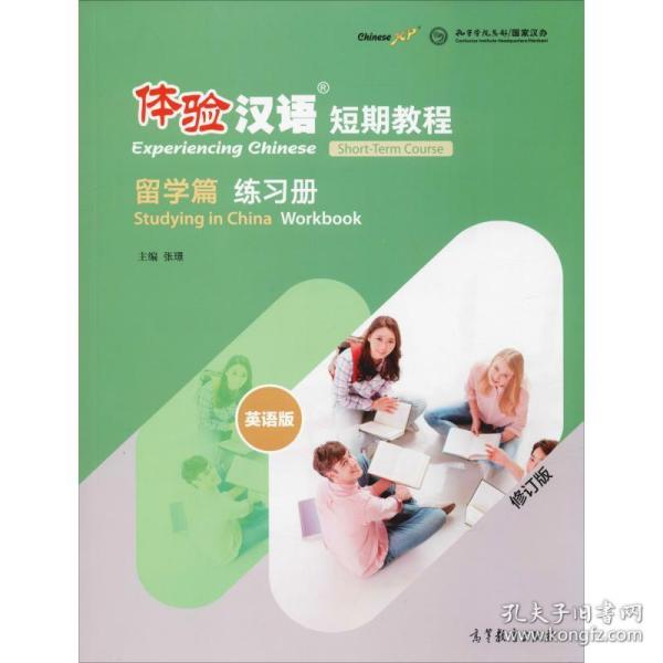 正版 体验汉语短期教程 留学篇 练习册 英语版 修订版 张璟 高等教育出版社 9787040525472