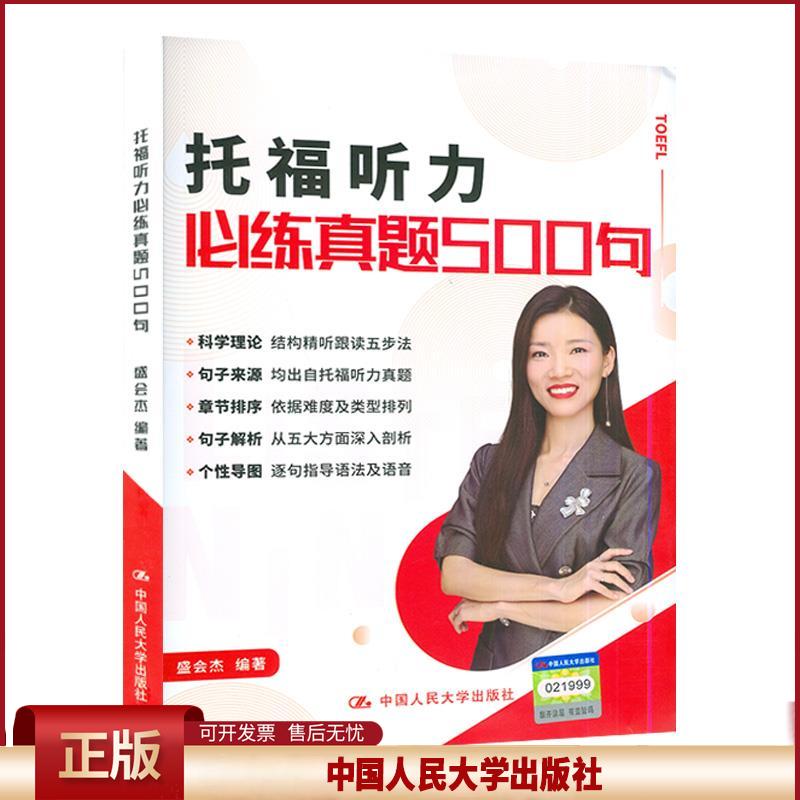 正版 托福听力必练真题500句 盛会杰 中国人民大学出版社 9787300296593