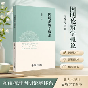 正版 因明论辩学概论 许春梅 逻辑学 论理学 因明印度逻辑辩论 哲学 北京大学出版社9787301372043