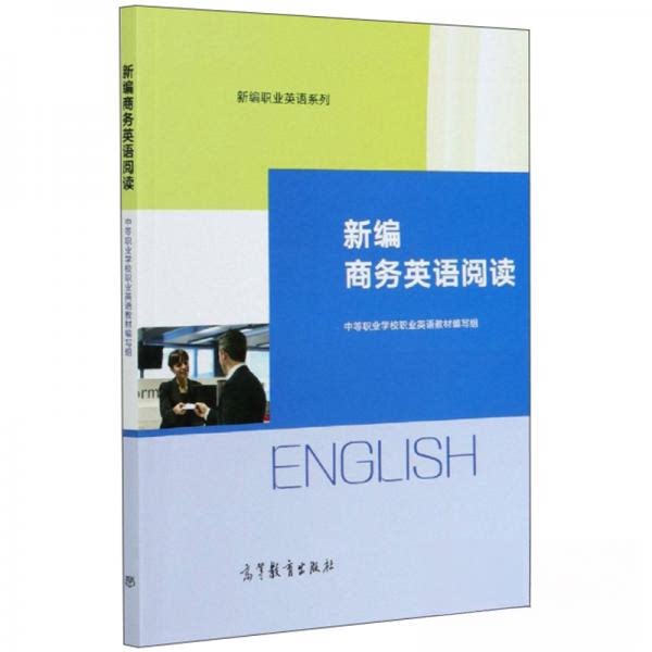 正版 新编商务英语阅读 职业英语教材编写组 编;中等职业学 校 高等教育出版社 9787040546842