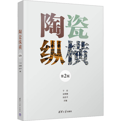 正版 陶瓷纵横 第2版 于岩、吴明懋、吴任平 清华大学出版社 9787302650423