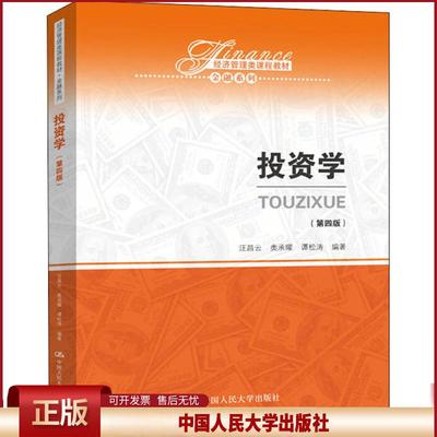 正版 投资学(第4版) 汪昌云 中国人民大学出版社 9787300283005