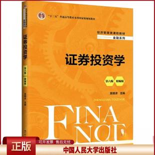 证券投资学 第6版第六版 精编版 经济管理类课程教材 金融系列 吴晓求 中国人民大学出版社 9787300329840