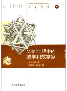 正版 Milnor眼中的数学和数学家 约翰·米尔诺 高等教育出版社 9787040467468