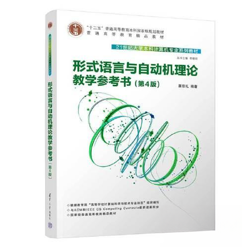 正版 形式语言与自动机理论教学参考书（第4版） 蒋宗礼 清华大学出版社 9787302636267