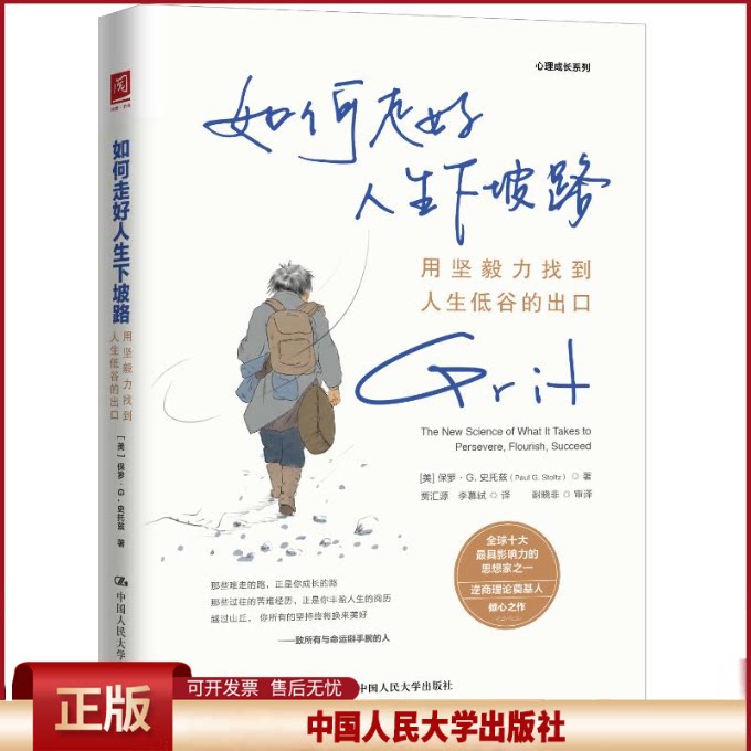 正版 如何走好人生下坡路：用坚毅力找到人生低谷的出口 [美]保罗·G.史托兹 著 中国人民大学出版社 9787300344010