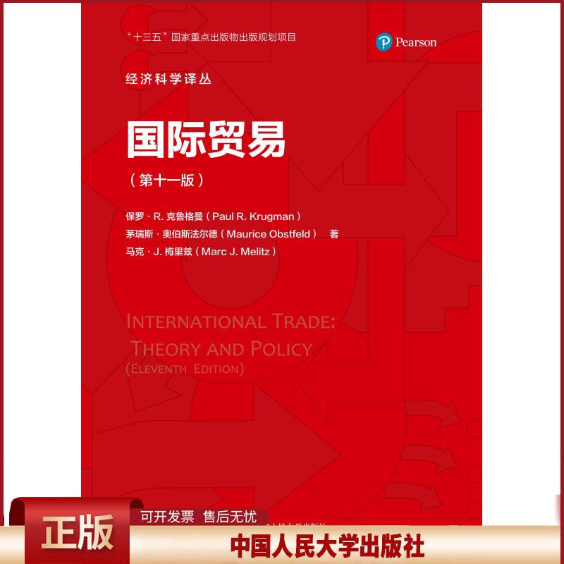 国际贸易 第十一版 经济科学译丛 保罗R克鲁格曼 国际经济学主要内容贸易政策中的争议 中国人民大学出版社9787300290584
