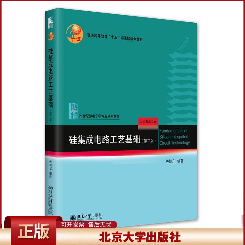 正版 硅集成电路工艺基础(第二版) 关旭东 著 北京大学出版社 9787301241097