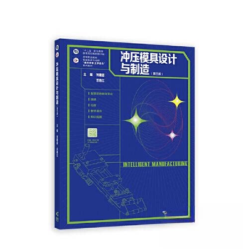 正版 冲压模具设计与制造 刘建超 高等教育出版社 9787040578737