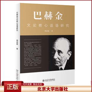 巴赫金文论核心话语研究 社 周启超 北京大学出版 9787301359549 著 正版