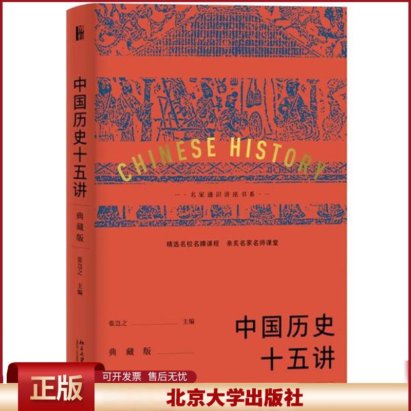中国历史十五讲 典藏版 名家通识讲座书系 读懂中国上下五千年历史 中国演进历史十五讲 透过历史看文明的价值