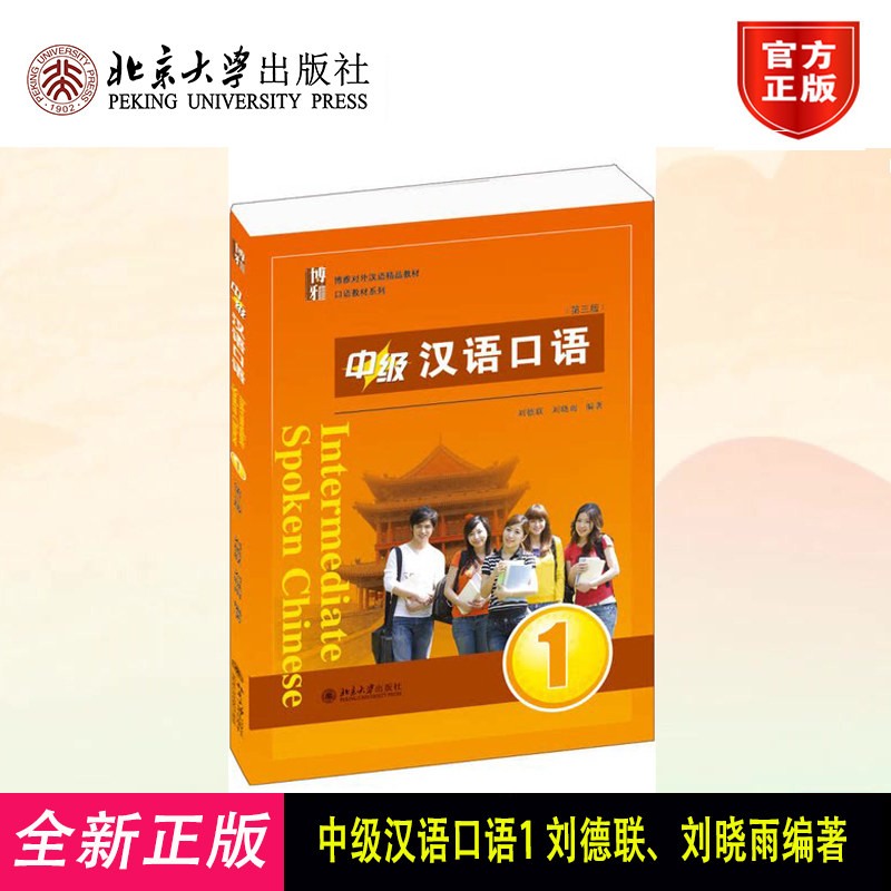 中级汉语口语1 第三版第3版 刘德联/刘晓雨 博雅对外汉语精品教材 零起点口语教材 北京大学出版社 9787301240250