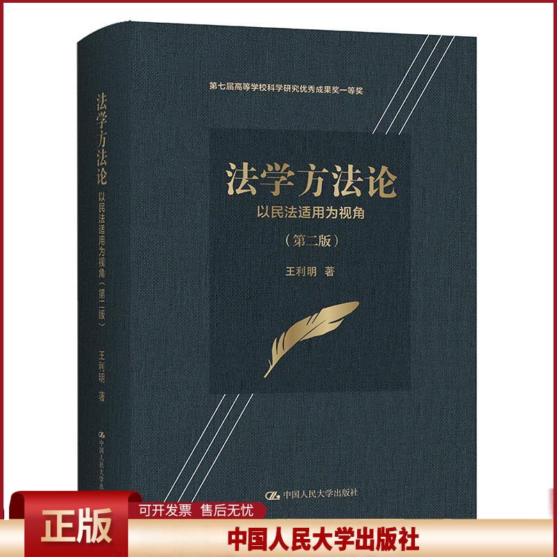法学方法论——以民法适用为视角（第二版）（第七届高等学校科学研究优秀成果奖一等奖）王利明 9787300293950 中国人民大学出