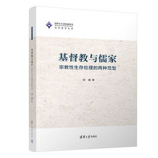 两种范型没书衣清华大学田薇 基督教与儒教；宗教性生存伦理 图书 正版