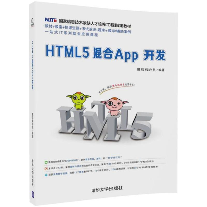 正版 HTML5混合App开发 黑马程序员 清华大学出版社 9787302497721