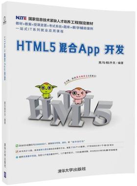 正版 HTML5混合App开发 黑马程序员 清华大学出版社 9787302497721