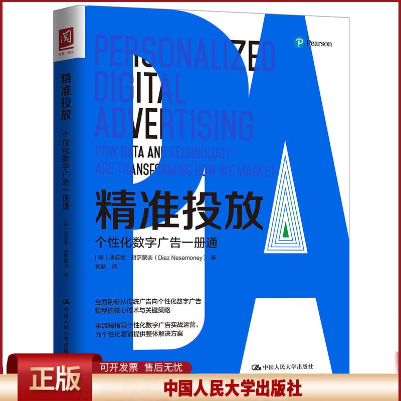 正版 精准投放:个性化数字广告一册通 【美】迪亚兹·耐萨蒙奈（Diaz Nes 中国人民大学出版社有限公司 9787300253954