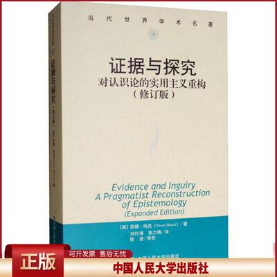 据与探究:对认识论的实用主义重构:a pragmatist reconstruction of epistemology(英)苏珊·哈克(Susan Haack)著9787300262192