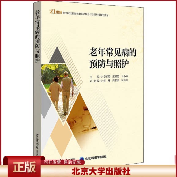 老年常见病的预防与照护 养老护理员国家职业技能标准 老年常见疾病预防与照护 养老护理员岗位培训教材参考书