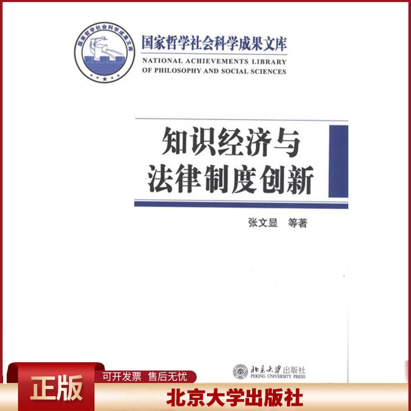 正版 知识经济与法律制度创新 张文显 北京大学出版社 9787301205389
