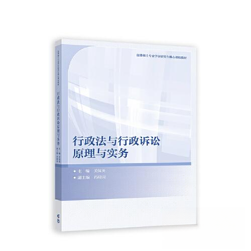 正版 行政法与行政诉讼原理与实务 关保英  主编；冯晓岗 高等教育出版社 9787040599916