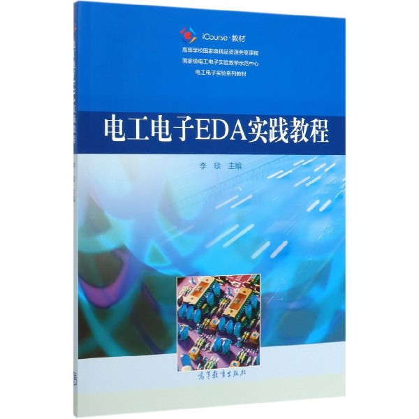 正版 电工电子EDA实践教程(iCourse教材电工电子实验系列教材) 编者:李琰|责编:王耀锋 高等教育 9787040536218