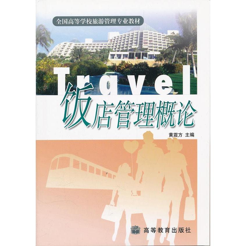 正版 饭店管理概论 黄震方　主编 高等教育出版社 9787040092899