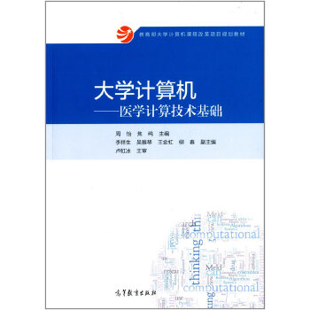 正版 计算机——医学计算机技术基础 周怡 焦纯 高等教育出版社 9787040403527