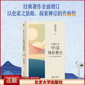 正版 再增订本中国禅思想史 从6世纪到10世纪 葛兆光 北京大学出版社 9787301327234