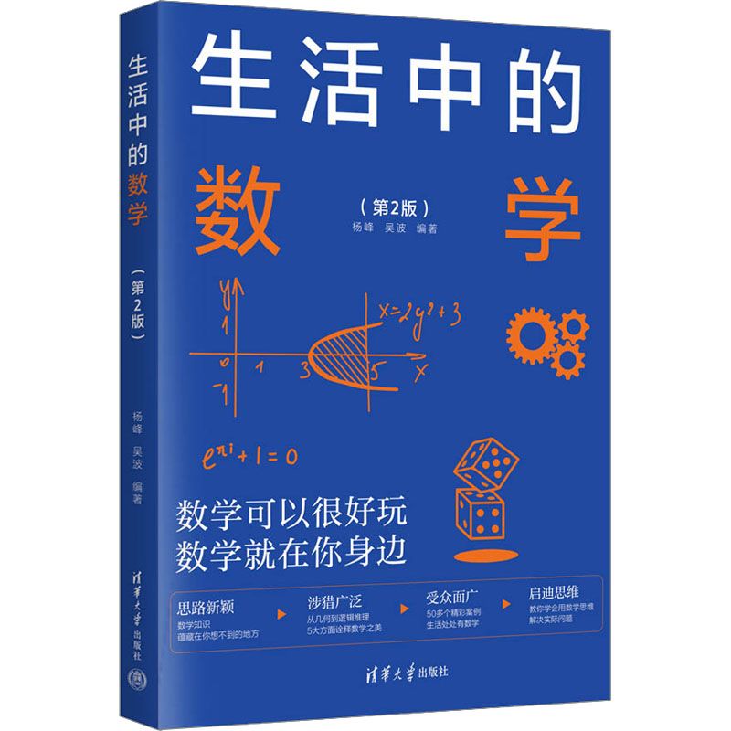 正版 生活中的数学(第2版) 本书编写组 清华大学出版社 9787302633037