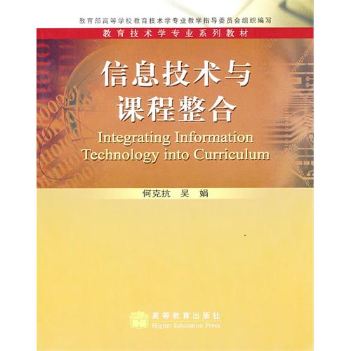 正版 信息技术与课程整合 何克抗 吴娟 高等教育出版社 9787040218183