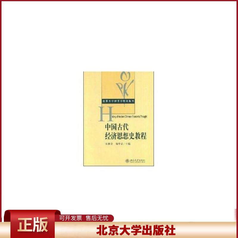 正版 北京大学经济学教材系列//中国古代经济思想史教程 石世奇 北京大学出版社 9787301122907
