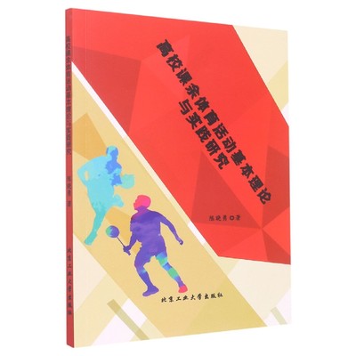 正版图书 高校课余体育活动基本理论与实践研究北京工业大学陈晓勇
