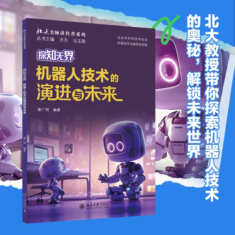 正版 探知无界-机器人技术的演进与未来 北大名师讲科普系列 谢广明 编著 北京大学出版社 9787301353929