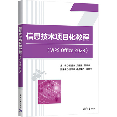 正版 信息技术项目化教程(WPS Office 2023) 王明雄,党娥娥,梁婷婷 编 清华大学出版社 9787302664031