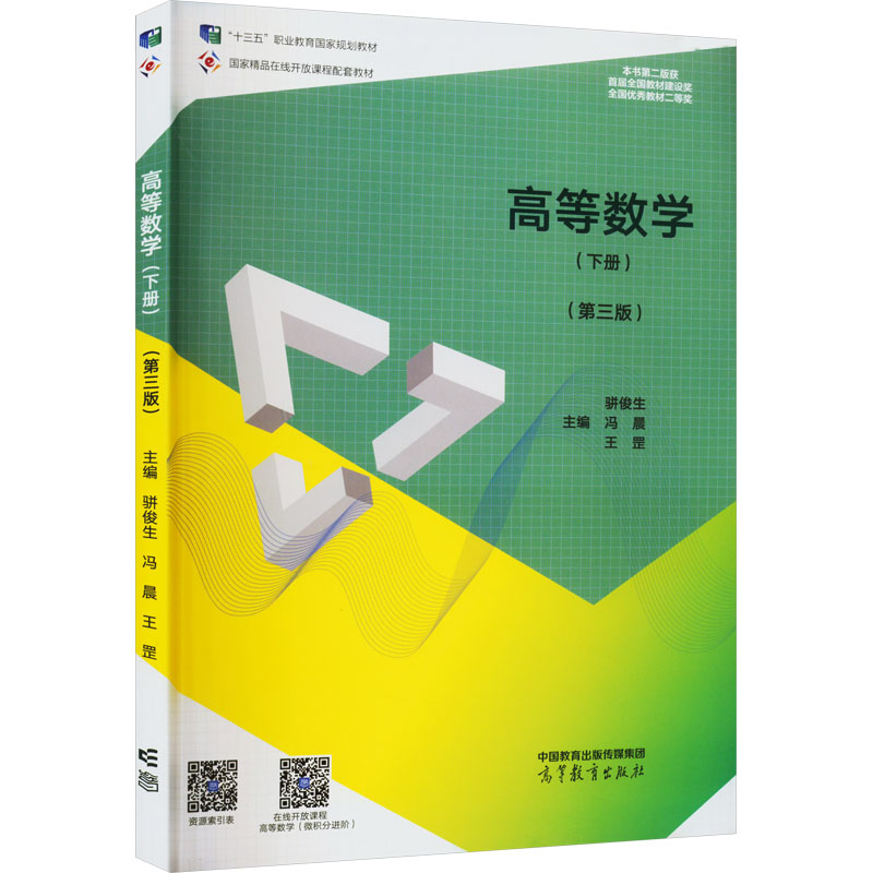 正版 高等数学(下册)(第3版) 骈俊生 冯 晨 王 罡 高等教育出版社 9787040590920