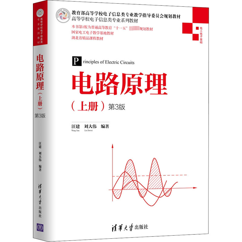 正版 电路原理(上册) 第3版 汪建,刘大伟 著 清华大学出版社 9787302551546