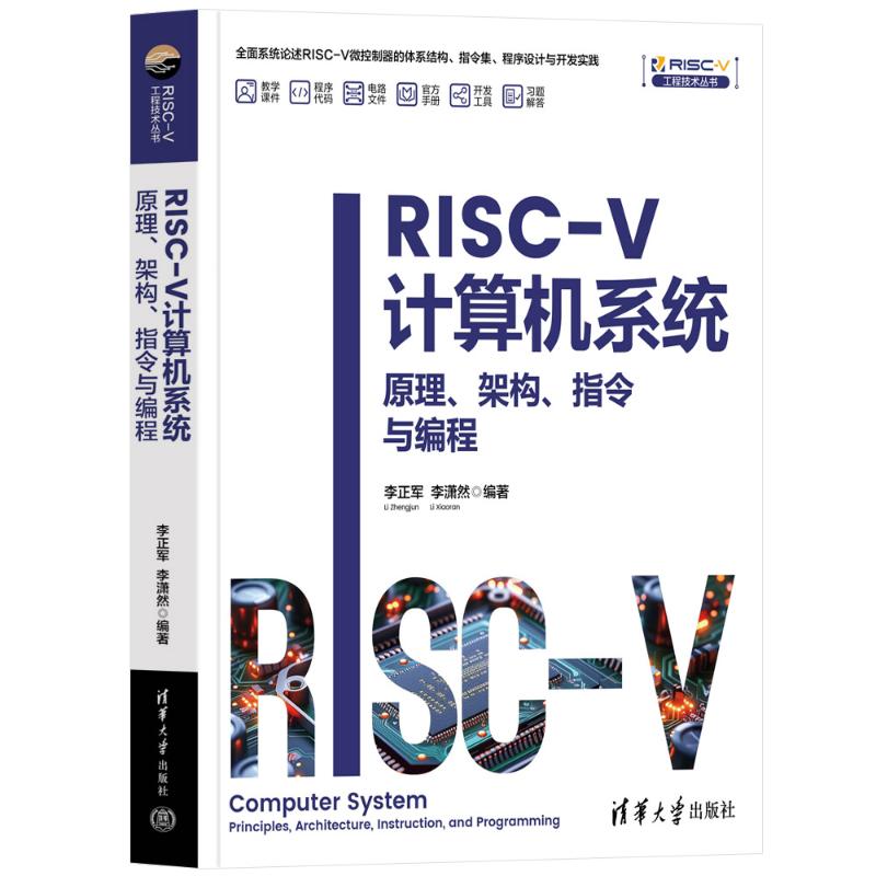 正版 RISC-V计算机系统——原理、架构、指令与编程 李正军、李潇然 著 清华大学出版社 9787302690566