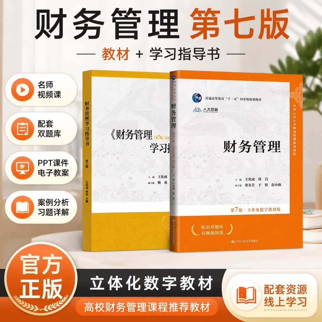 财务管理第七版第7版王化成教材+学习指导书 立体化数字教材版 佟岩 中国人民大学出版社 财务管理王化成第6版 会计系列教材