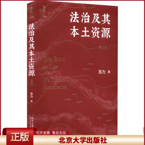 北大版 法治及其本土资源 第四版4版 苏力 司法制度研究 抗辩制改革 社会法律问题 法学研究方法论 北京大学出版社