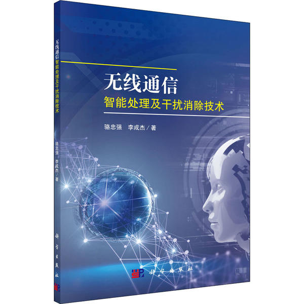正版  无线通信智能处理及干扰消除技术 骆忠强，李成杰 著  科学出版社 9787030650436